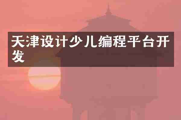 天津设计少儿编程平台开发