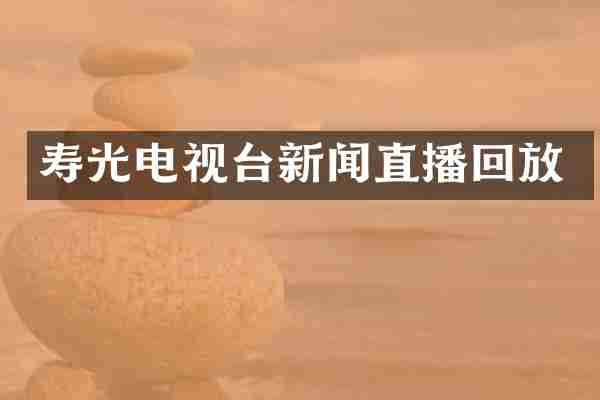 寿光电视台新闻直播回放