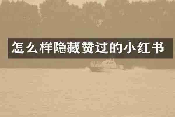 怎么样隐藏赞过的小红书