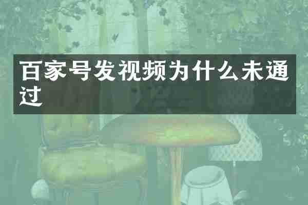 百家号发视频为什么未通过