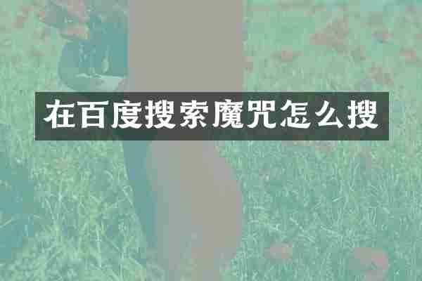 在百度搜索魔咒怎么搜