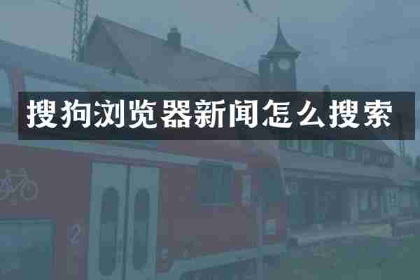 搜狗浏览器新闻怎么搜索