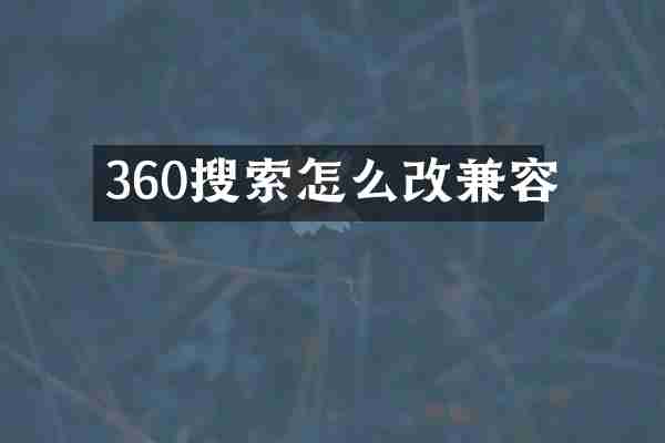 360搜索怎么改兼容