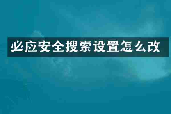 必应安全搜索设置怎么改