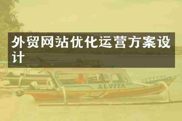外贸网站优化运营方案设计