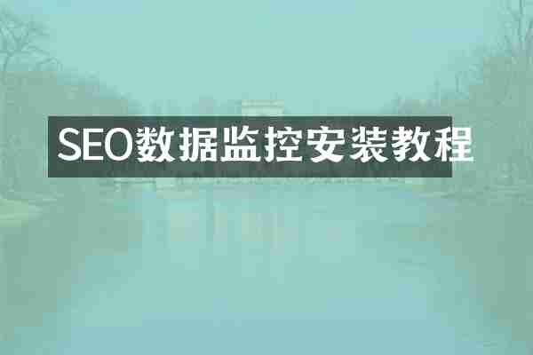 SEO数据监控安装教程