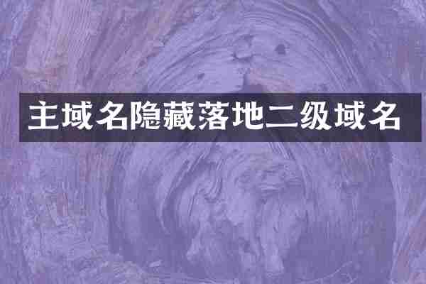 主域名隐藏落地二级域名