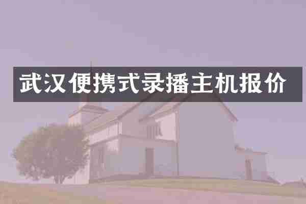 武汉便携式录播主机报价