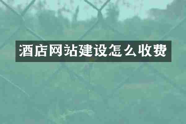 酒店网站建设怎么收费