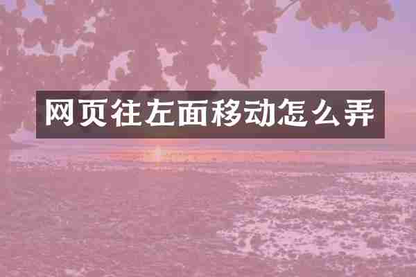 网页往左面移动怎么弄