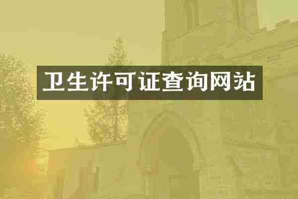 卫生许可证查询网站