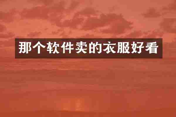 那个软件卖的衣服好看