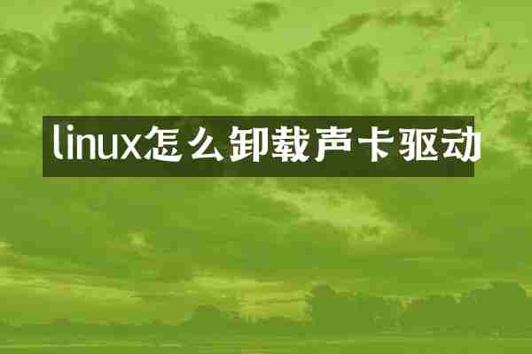linux怎么卸载声卡驱动