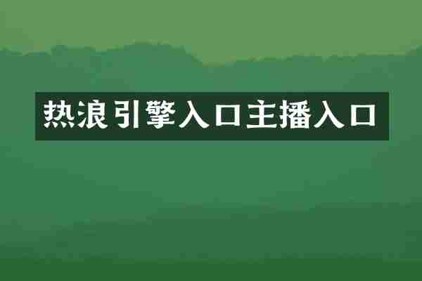 热浪引擎入口主播入口