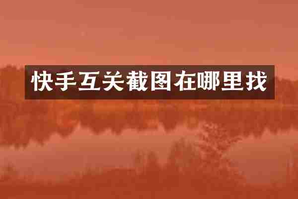 快手互关截图在哪里找