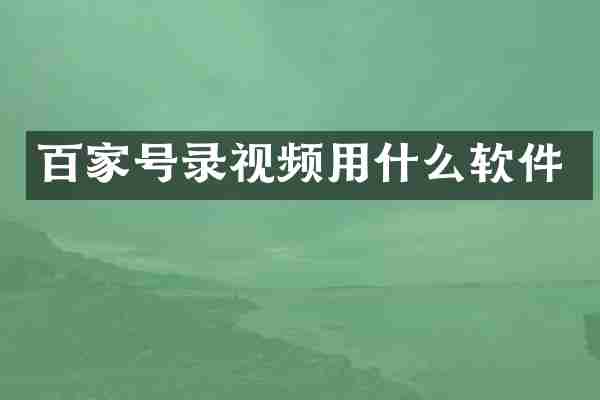 百家号录视频用什么软件