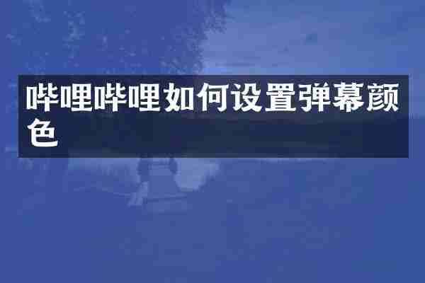 哔哩哔哩如何设置弹幕颜色