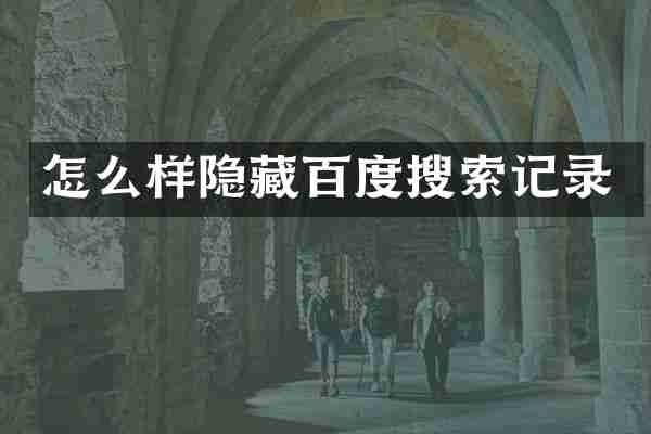怎么样隐藏百度搜索记录