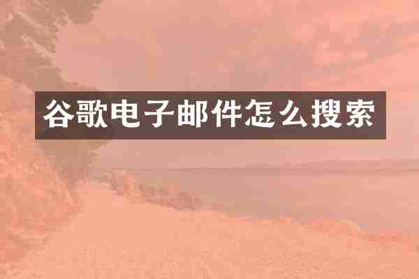 谷歌电子邮件怎么搜索