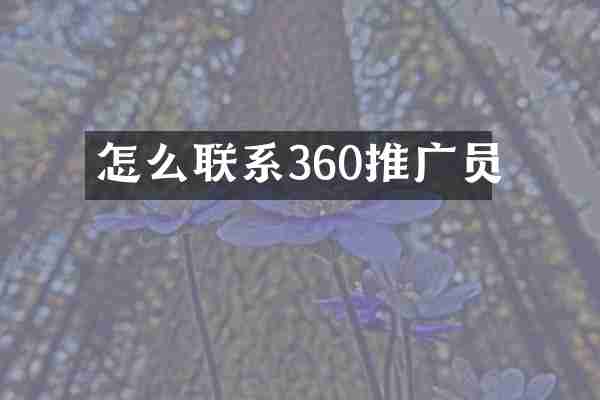 怎么联系360推广员