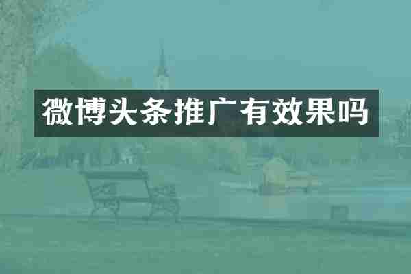 微博头条推广有效果吗