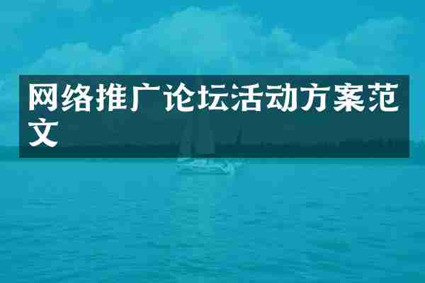 网络推广论坛活动方案范文