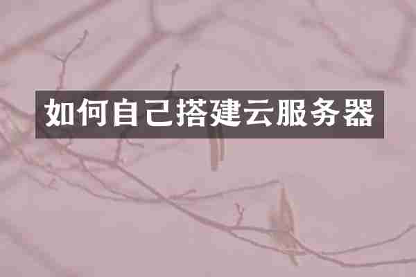 如何自己搭建云服务器