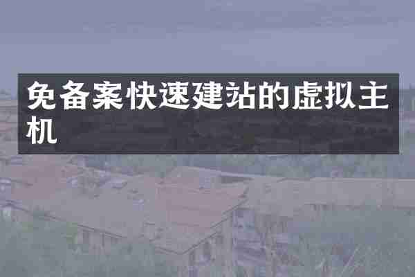 免备案快速建站的虚拟主机