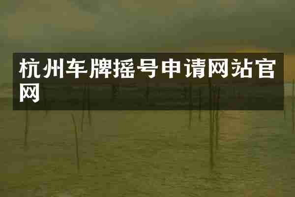 杭州车牌摇号申请网站官网