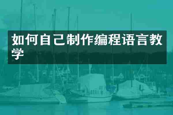 如何自己制作编程语言教学