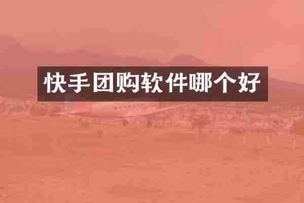 快手团购软件哪个好