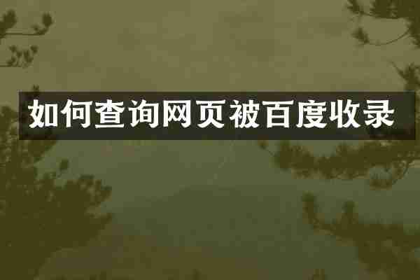 如何查询网页被百度收录