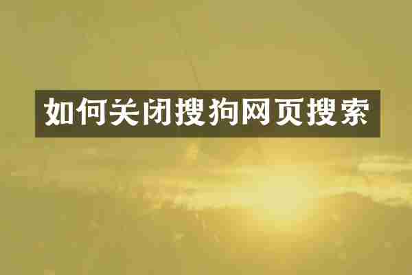 如何关闭搜狗网页搜索