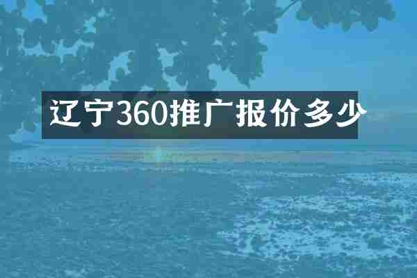 辽宁360推广报价多少