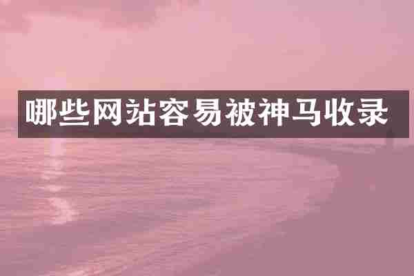哪些网站容易被神马收录
