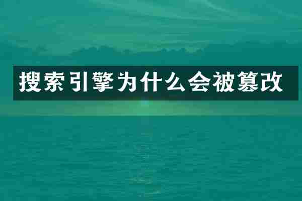 搜索引擎为什么会被篡改