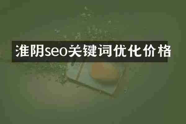 淮阴seo关键词优化价格