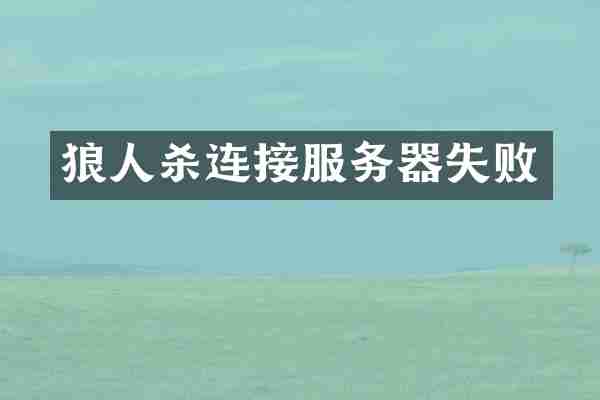 狼人杀连接服务器失败