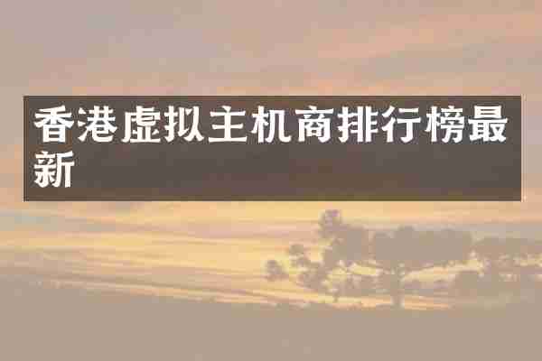 香港虚拟主机商排行榜最新