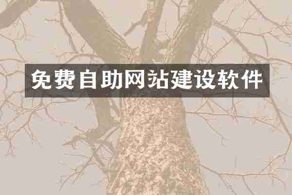 免费自助网站建设软件