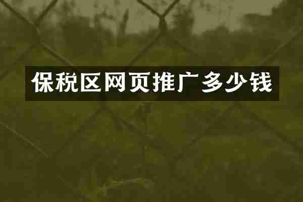 保税区网页推广多少钱