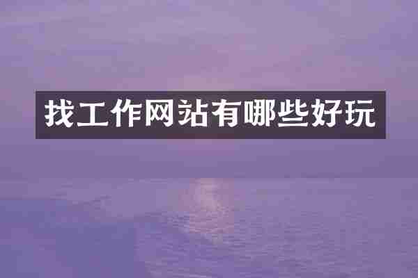 找工作网站有哪些好玩