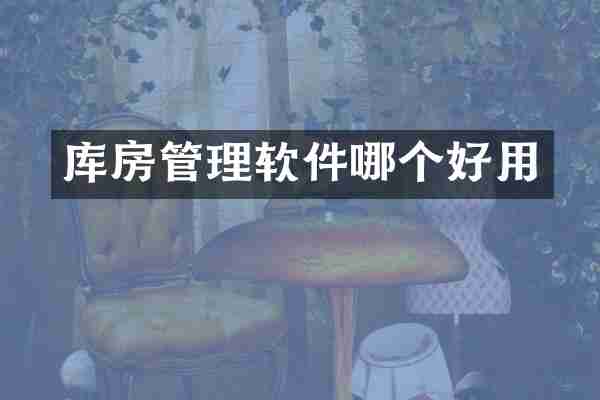 库房管理软件哪个好用