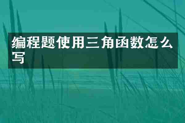 编程题使用三角函数怎么写