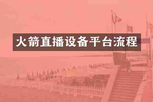 火箭直播设备平台流程