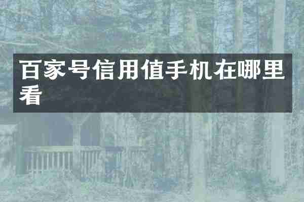 百家号信用值手机在哪里看