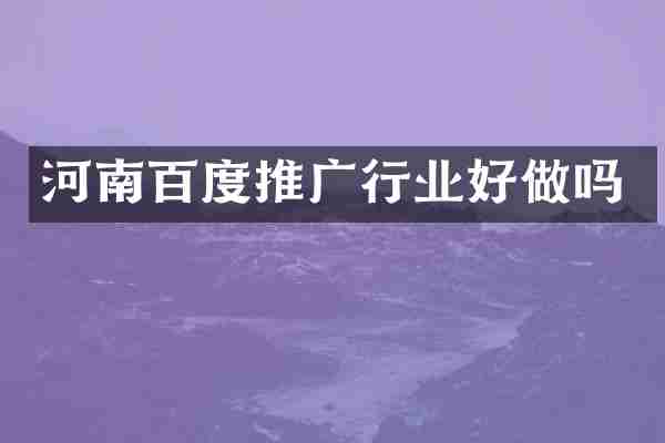河南百度推广行业好做吗