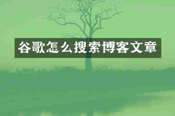谷歌怎么搜索博客文章