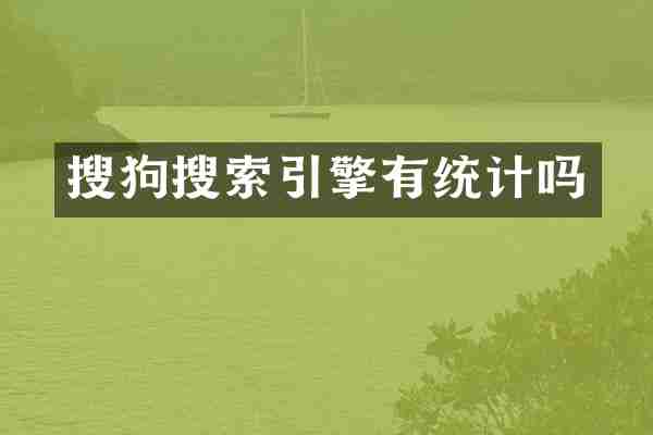 搜狗搜索引擎有统计吗