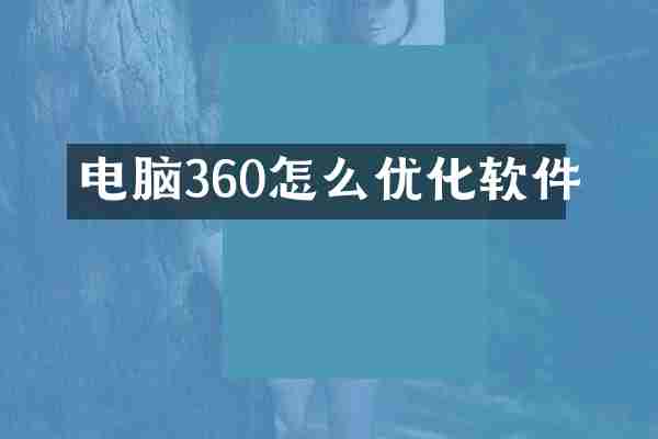 电脑360怎么优化软件